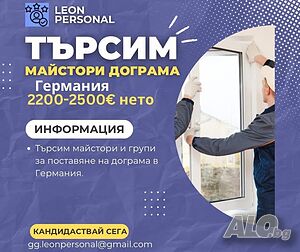 Монтаж на дограма Германия
