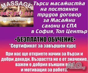 Търся Масажистка