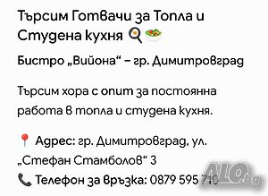 Търся работници за студена и топла кухня