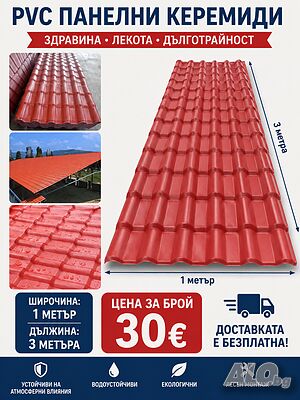 Пвц панелни керемиди 3м х 1м цял лист 30€ за брой