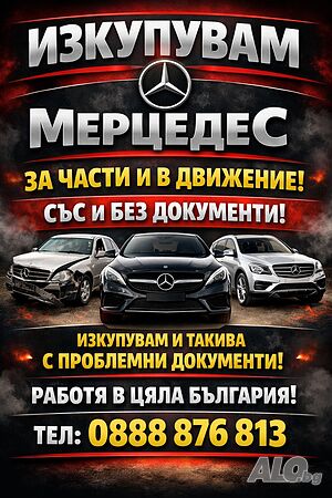 Изкупуване на Мерцедес за части и в движение