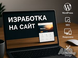 Изработка на модерен уебсайт с WordPress от 490 € - бързо, достъпно и професионално