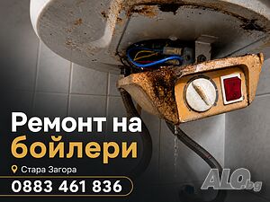 Майстор за ремонт на бойлери в Стара Загора