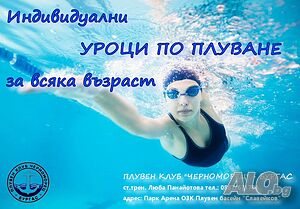 Обучение за начинаещи и тренировки по плуване за напреднали без възрастови ограничения