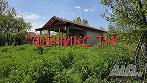 Поземлен имот във в. з. ”Каменец” с малка вила.