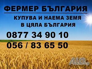 Купува земеделска земя в област Хасково