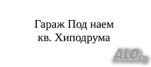 Гараж кв. Хиподрума Голям Подземен Нова сграда