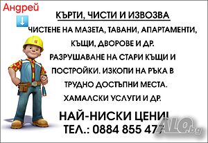 Кърти чисти извозва и извозване на Отпадъци Почистване на Апартаменти мазета домове Хамалски Услуги