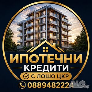 Ипотечни кредити при лошо цкр!