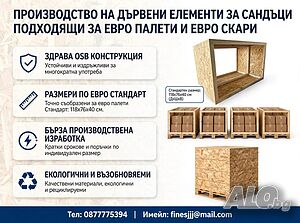 Производство на елементи за сандъци за евро палети и евро скари