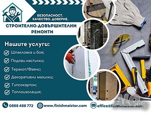 Строително-довършителни ремонти - шпакловка, боя, теракот, гипсокартон, фаянс и настилки