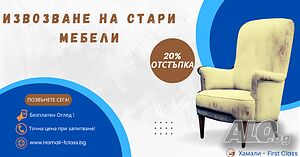 Изхвърляне на Стари Мебели / Хамали в София / Преместване на Дома и Офиса