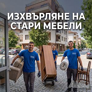 Хамали София / Изхвърляне на Стари Мебели / Преместване на Дома и Офиса