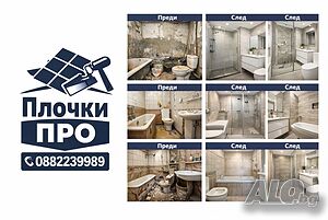 Предлагаме професионално лепене на плочки - фаянс, теракот, гранитогре и цялостно изграждане на бани