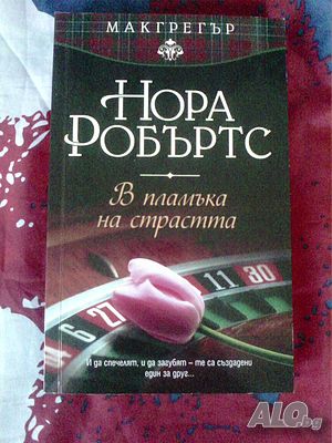 В пламъка на страстта - Нора Робъртс