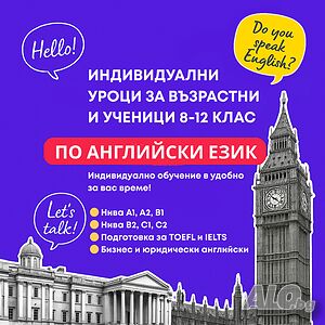 Уроци по английски език за възрастни и ученици от 8 до 12 клас