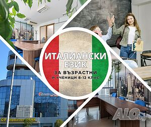 Уроци по италиански език за възрастни и ученици от 8 до 12 клас