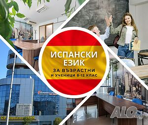 Уроци по испански език за възрастни и ученици от 8 до 12 клас