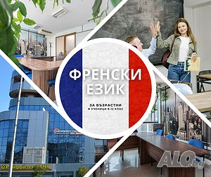 Уроци по френски език за възрастни и ученици от 8 до 12 клас