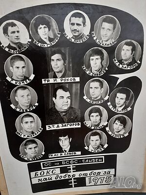 Голяма стара снимка - отбор по бокс Сливен - дебел картон