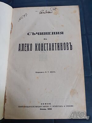 Антикварна книга - Съчинения на Алеко Константиновъ