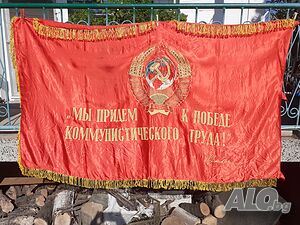Голямо знаме, флаг, соц, герб, Ленин СССР подпис