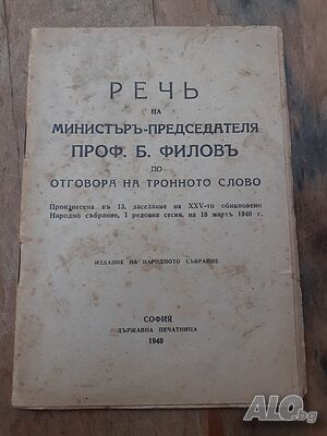 Стара царска книжка книга Реч на Богдан Филов