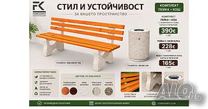 Комплект мозаечна пейка с кош за отпадъци