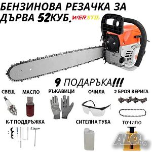 Немска бензинова резачка werstil 52куб. + 9 подаръка