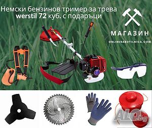 С ПОДАРЪЦИ! Немски бензинов тример за трева werstil 72 КУБ.