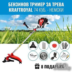Бензинов Тример за трева KraftRoyal 74 куб. - Немски + 8 ПОДАРЪКА