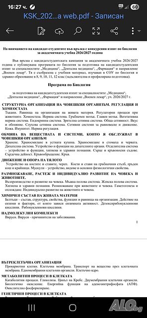 Разработени теми за кандидат- студенти по Биология и Химия за МУ по НОВАТА УЧЕБНА ПРОГРАМА 2026/2027