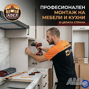 Сглобяване и монтаж на мебели и кухни за цялата страна