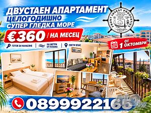 Двустаен┃Под наем от 01/10/2026 в Свети Влас - €360/месец със СУПЕР гледка море