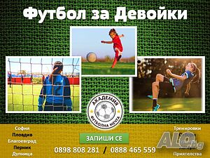 Тренировки по футбол за девойки