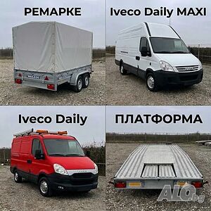 Ремарке, Платформа и Бусове под наем| гр. Пловдив | от 20 €/ден | Б категория