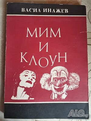 ”Мим и клоун” Васил Инджев