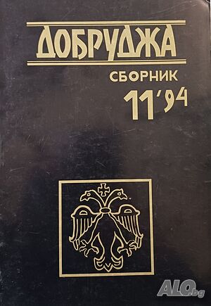 Сборник ”Добруджа”, том 11/1994 г.