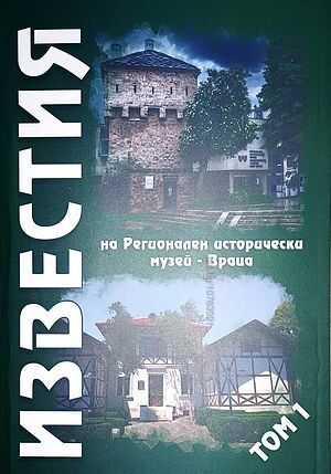 Известия на Регионален исторически музей - Враца, том 1