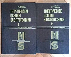 Теоретические основы электротехники, автори Л. Нейман, К Демирчян, част 1 и 2