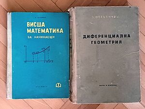 Учебници по висша математика за ВУЗ