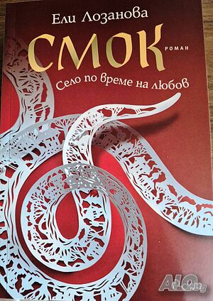 СМОК: село по време на любов, автор Ели Лозанова