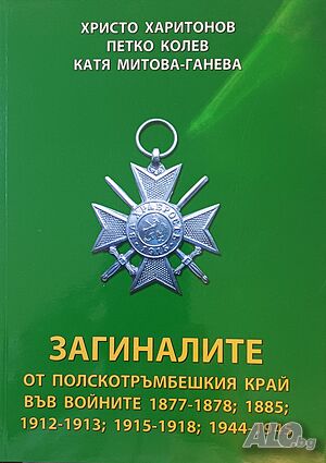 Загиналите от полскотръмбешкия край във войните, авторски колектив