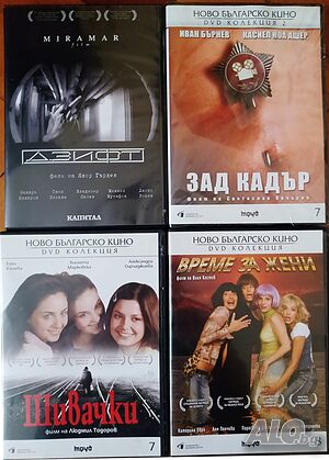 DVD-та на български филми