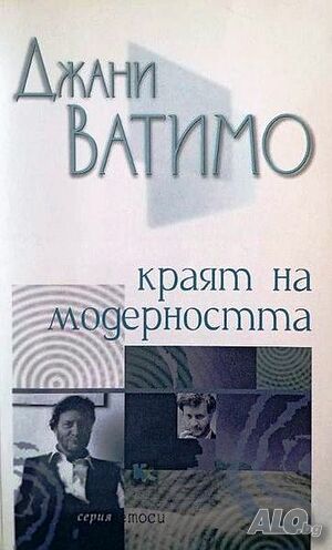 ”Краят на модерността”, автор Джани Ватимо