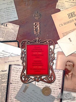 ”Александър фон Батенберг, княз на България (1879-1886)”