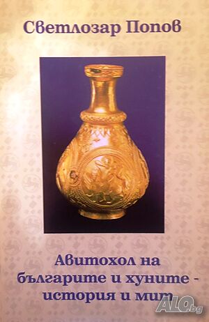 ”Авитохол на българите и хуните - история и мит”, Светлозар Попов