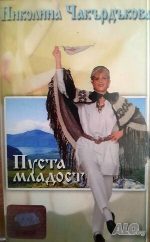 Аудиокасета ”Пуста младост” на Николина Чакардъкова