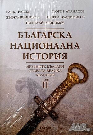 ”Българска национална история”, том 2, авторски колектив
