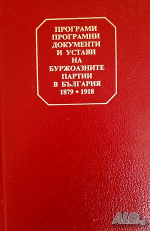 Христоматия ”Програми, програмни документи и устави на буржоазните партии в България, 1879-1918”